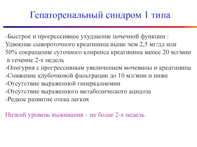 Гепаторенальный синдром 1 типа -Быстрое и прогрессивное ухудшение почечной функции :