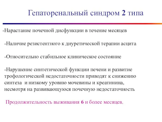 Гепаторенальный синдром 2 типа Нарастание почечной дисфункции в течение месяцев -Наличие