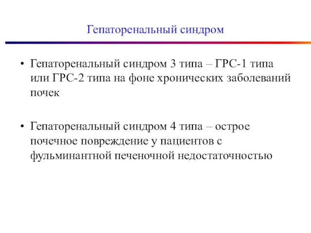 Гепаторенальный синдром Гепаторенальный синдром 3 типа – ГРС-1 типа или ГРС-2