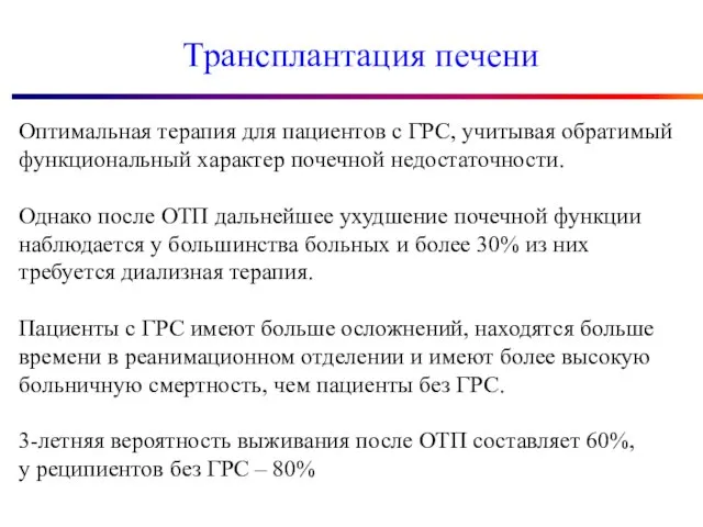 Трансплантация печени Оптимальная терапия для пациентов с ГРС, учитывая обратимый функциональный