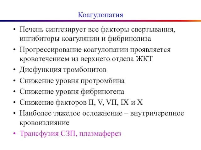 Коагулопатия Печень синтезирует все факторы свертывания, ингибиторы коагуляции и фибринолиза Прогрессирование