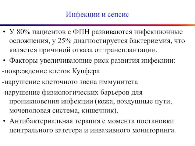 Инфекции и сепсис У 80% пациентов с ФПН развиваются инфекционные осложнения,