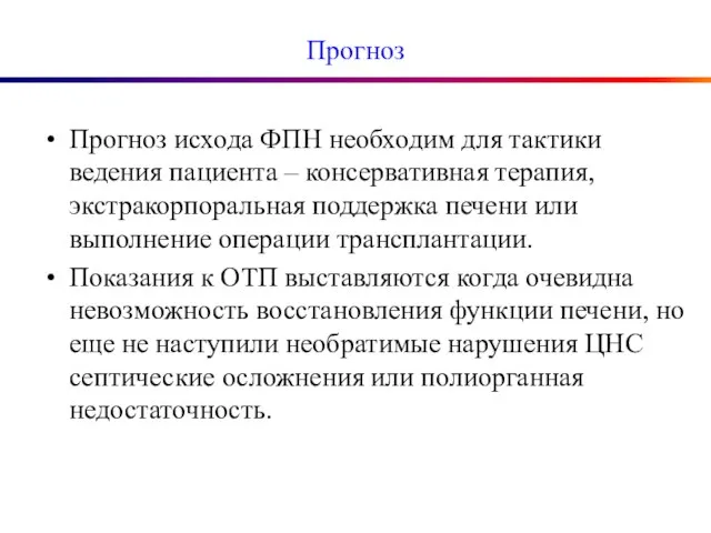 Прогноз Прогноз исхода ФПН необходим для тактики ведения пациента – консервативная