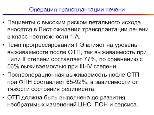 Операция трансплантации печени Пациенты с высоким риском летального исхода вносятся в