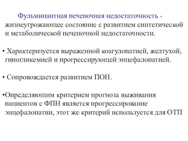 Фульминантная печеночная недостаточность - жизнеугрожающее состояние с развитием синтетической и метаболической