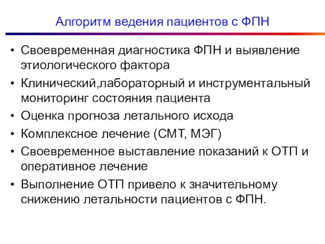 Алгоритм ведения пациентов с ФПН Своевременная диагностика ФПН и выявление этиологического