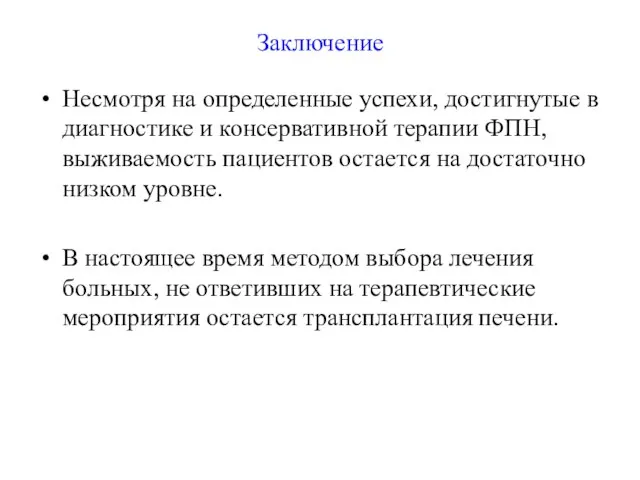 Заключение Несмотря на определенные успехи, достигнутые в диагностике и консервативной терапии