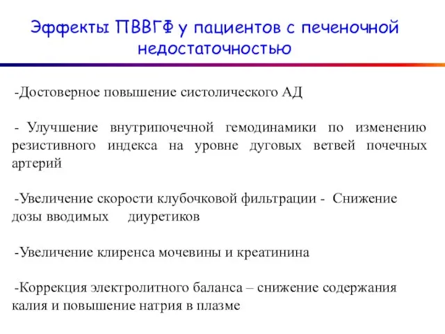 Эффекты ПВВГФ у пациентов с печеночной недостаточностью Достоверное повышение систолического АД