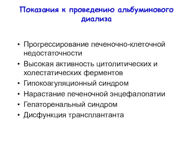 Показания к проведению альбуминового диализа Прогрессирование печеночно-клеточной недостаточности Высокая активность цитолитических