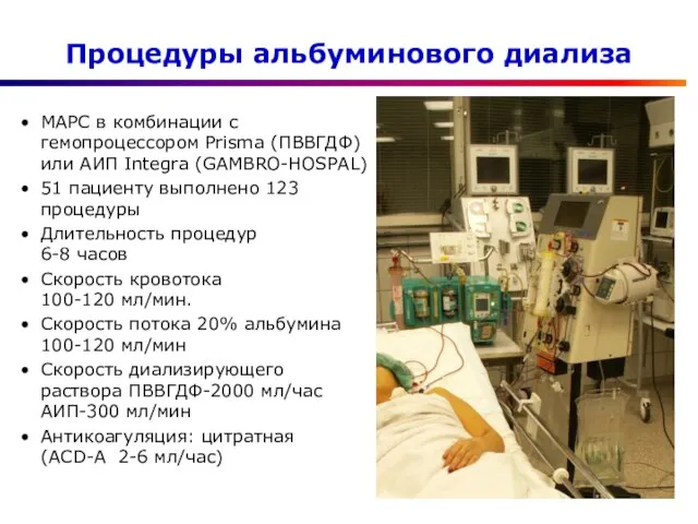 Процедуры альбуминового диализа МАРС в комбинации с гемопроцессором Prisma (ПВВГДФ) или