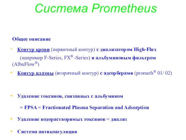 Общее описание Контур крови (первичный контур) с диализатором High-Flux (например F-Series,