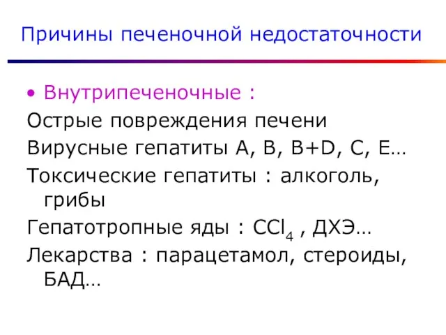 Причины печеночной недостаточности Внутрипеченочные : Острые повреждения печени Вирусные гепатиты А,