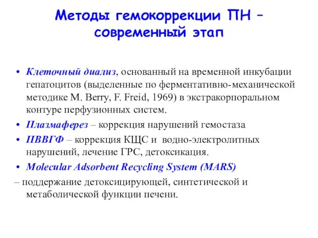 Методы гемокоррекции ПН –современный этап Клеточный диализ, основанный на временной инкубации