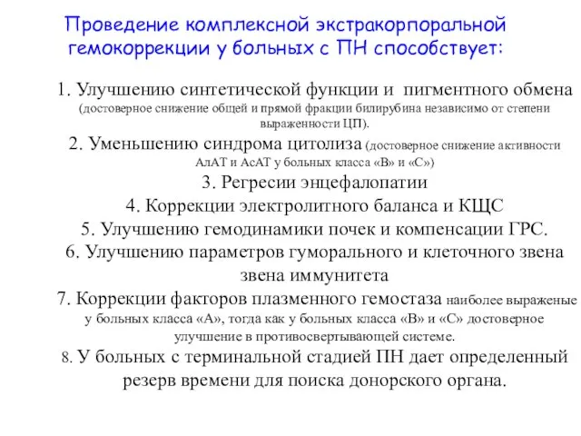 1. Улучшению синтетической функции и пигментного обмена (достоверное снижение общей и