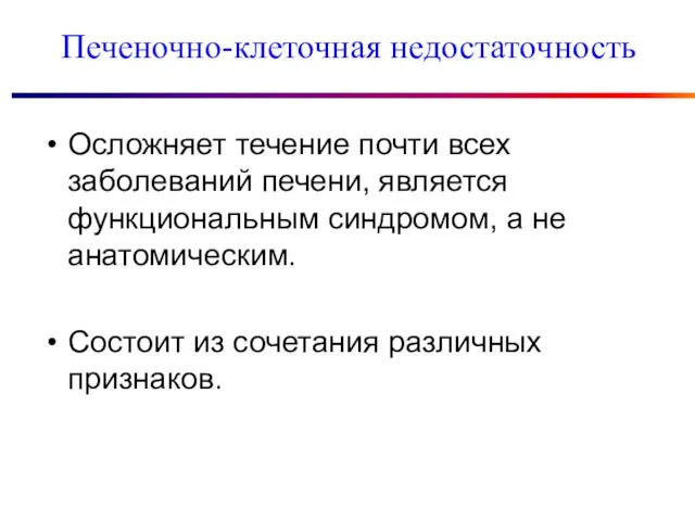 Печеночно-клеточная недостаточность Осложняет течение почти всех заболеваний печени, является функциональным синдромом,