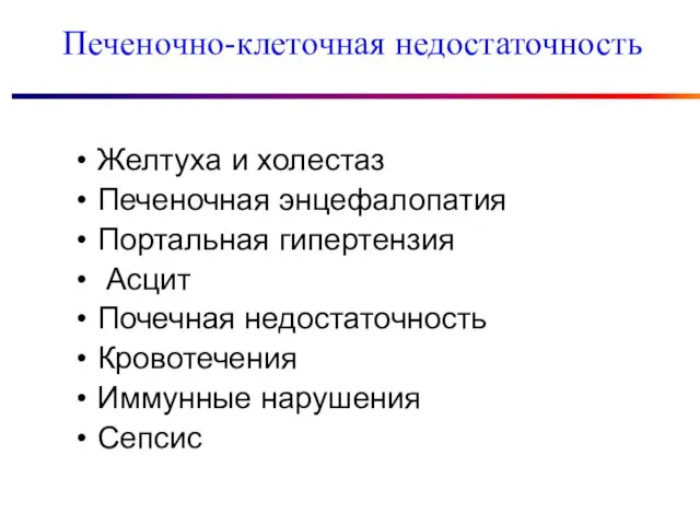 Желтуха и холестаз Печеночная энцефалопатия Портальная гипертензия Асцит Почечная недостаточность Кровотечения Иммунные нарушения Сепсис Печеночно-клеточная недостаточность