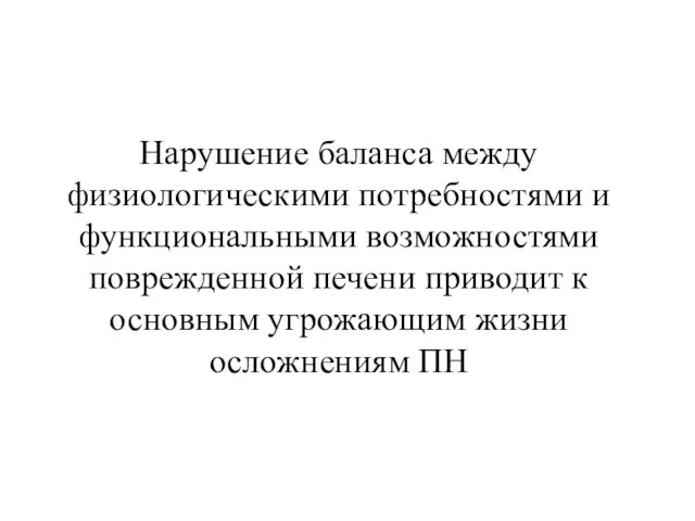 Нарушение баланса между физиологическими потребностями и функциональными возможностями поврежденной печени приводит