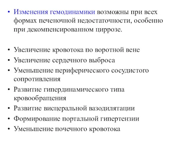 Изменения гемодинамики возможны при всех формах печеночной недостаточности, особенно при декомпенсированном