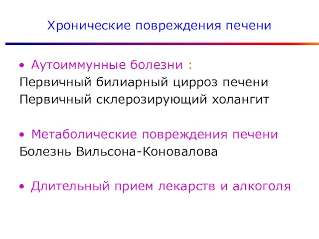 Хронические повреждения печени Аутоиммунные болезни : Первичный билиарный цирроз печени Первичный