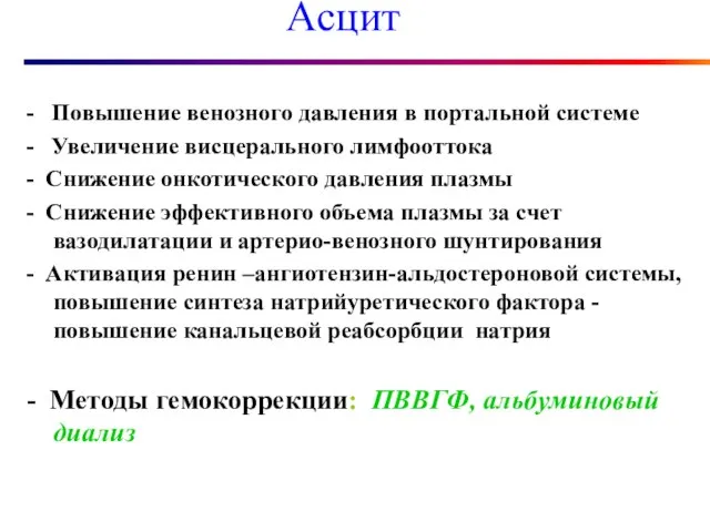 Асцит - Повышение венозного давления в портальной системе - Увеличение висцерального