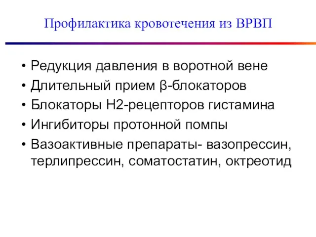 Профилактика кровотечения из ВРВП Редукция давления в воротной вене Длительный прием