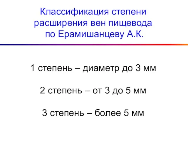 Классификация степени расширения вен пищевода по Ерамишанцеву А.К. 1 степень –