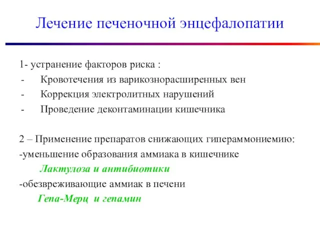 Лечение печеночной энцефалопатии 1- устранение факторов риска : Кровотечения из варикознорасширенных