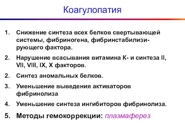 Коагулопатия Снижение синтеза всех белков свертывающей системы, фибриногена, фибринстабилизи-рующего фактора. Нарушение