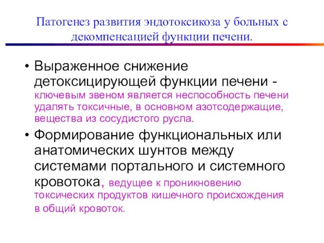 Патогенез развития эндотоксикоза у больных с декомпенсацией функции печени. Выраженное снижение