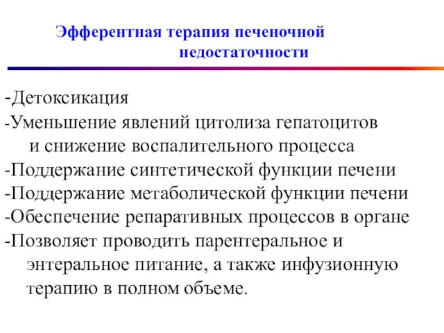 Эфферентная терапия печеночной недостаточности -Детоксикация -Уменьшение явлений цитолиза гепатоцитов и снижение