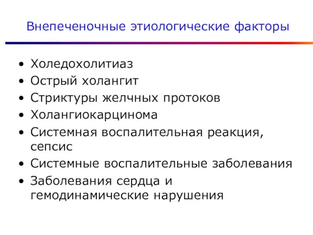 Внепеченочные этиологические факторы Холедохолитиаз Острый холангит Стриктуры желчных протоков Холангиокарцинома Системная