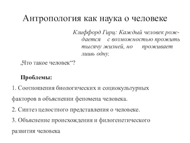 Антропология как наука о человеке Клиффорд Гирц: Каждый человек рож- дается