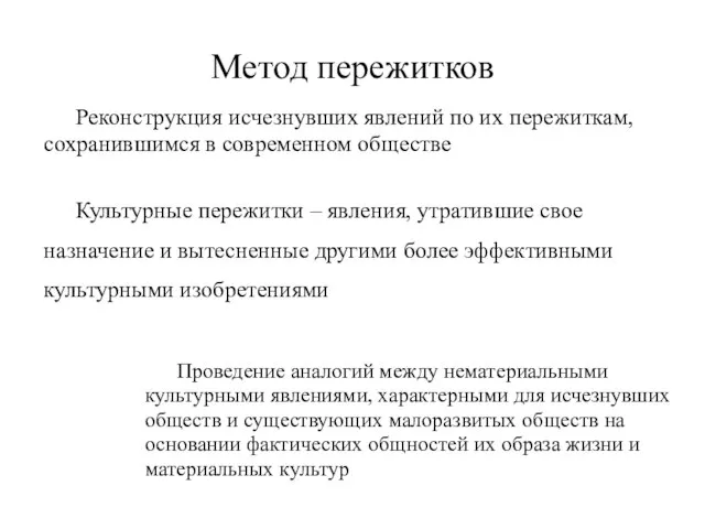 Метод пережитков Реконструкция исчезнувших явлений по их пережиткам, сохранившимся в современном