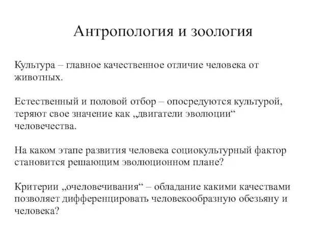 Антропология и зоология Культура – главное качественное отличие человека от животных.