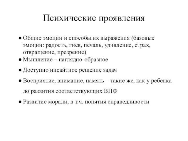 Психические проявления Общие эмоции и способы их выражения (базовые эмоции: радость,