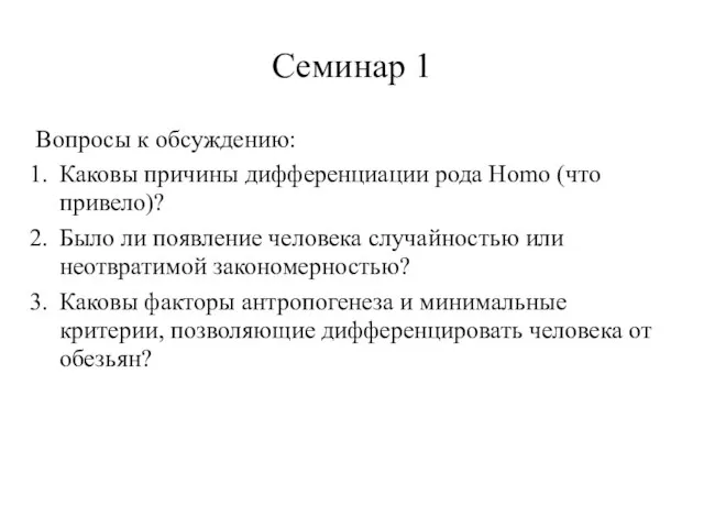 Семинар 1 Вопросы к обсуждению: Каковы причины дифференциации рода Homo (что