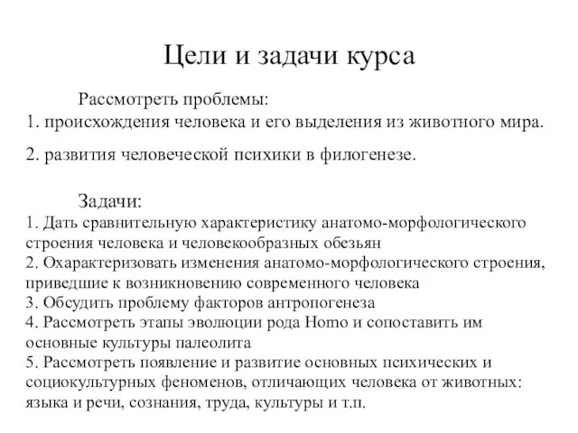 Цели и задачи курса Рассмотреть проблемы: 1. происхождения человека и его