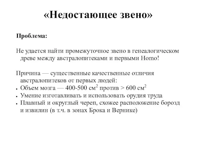 «Недостающее звено» Проблема: Не удается найти промежуточное звено в генеалогическом древе