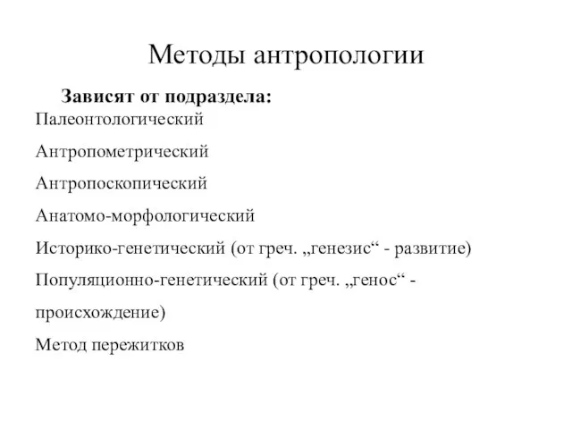 Методы антропологии Зависят от подраздела: Палеонтологический Антропометрический Антропоскопический Анатомо-морфологический Историко-генетический (от