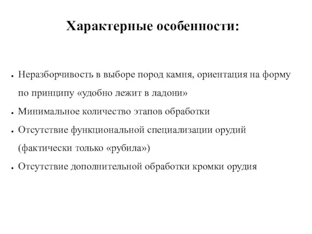 Характерные особенности: Неразборчивость в выборе пород камня, ориентация на форму по