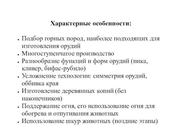 Характерные особенности: Подбор горных пород, наиболее подходящих для изготовления орудий Многоступенчатое