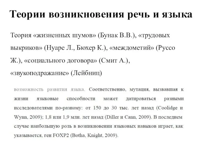 Теории возникновения речь и языка Теория «жизненных шумов» (Бунак В.В.), «трудовых