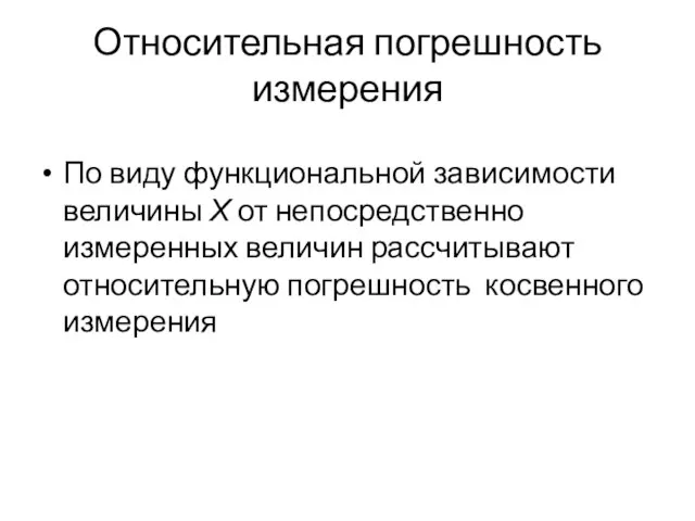 Относительная погрешность измерения По виду функциональной зависимости величины Х от непосредственно