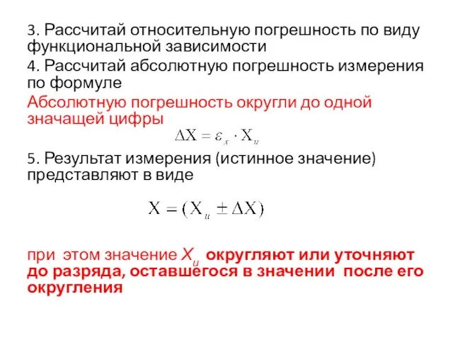 3. Рассчитай относительную погрешность по виду функциональной зависимости 4. Рассчитай абсолютную