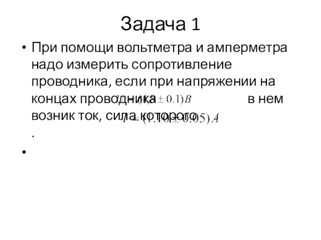 Задача 1 При помощи вольтметра и амперметра надо измерить сопротивление проводника,