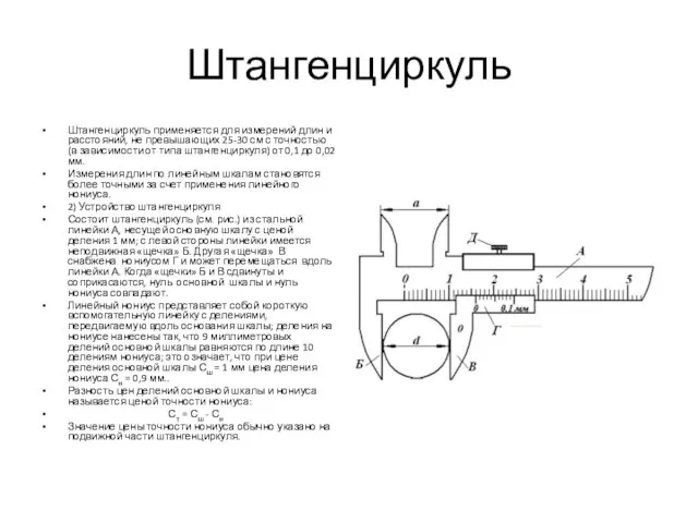 Штангенциркуль Штангенциркуль применяется для измерений длин и расстояний, не превышающих 25-30