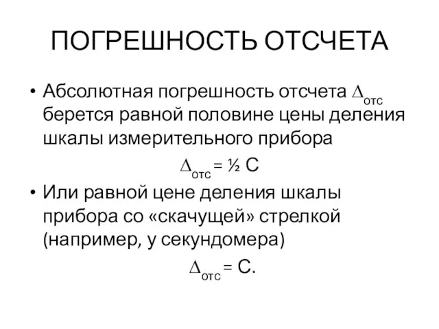 ПОГРЕШНОСТЬ ОТСЧЕТА Абсолютная погрешность отсчета ∆отс берется равной половине цены деления