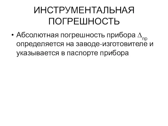 ИНСТРУМЕНТАЛЬНАЯ ПОГРЕШНОСТЬ Абсолютная погрешность прибора ∆пр определяется на заводе-изготовителе и указывается в паспорте прибора