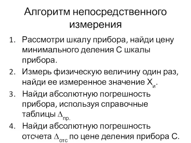 Алгоритм непосредственного измерения Рассмотри шкалу прибора, найди цену минимального деления С