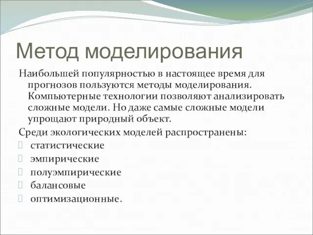 Метод моделирования Наибольшей популярностью в настоящее время для прогнозов пользуются методы